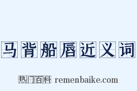 马背船唇近义词是什么意思的图片